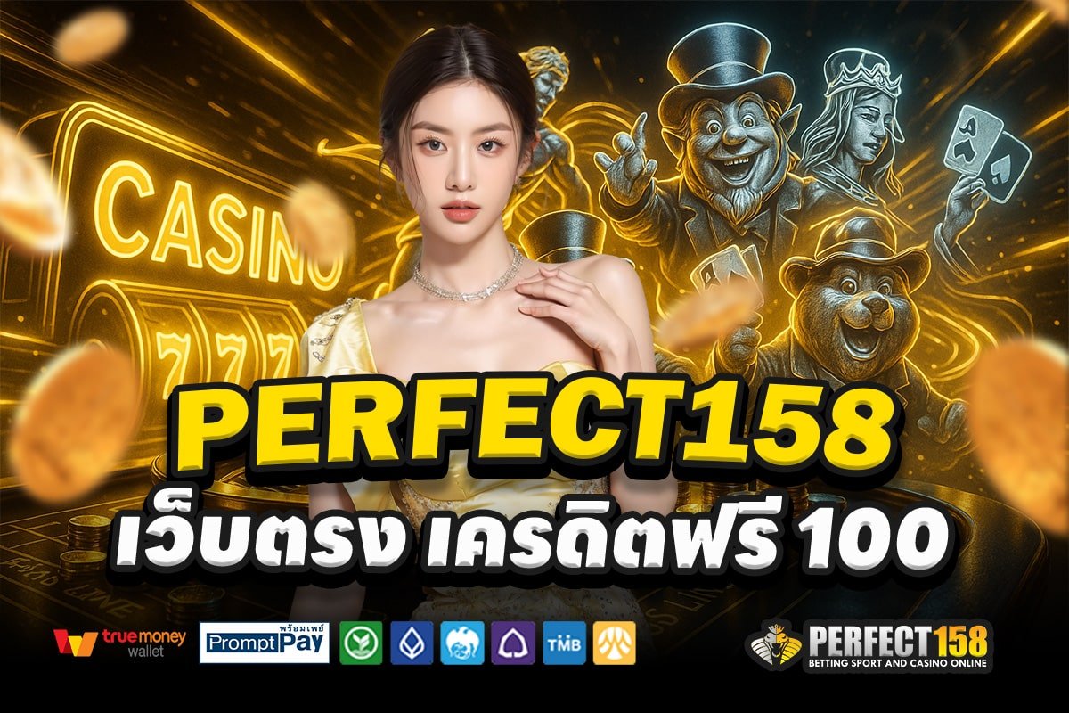 PERFECT158-สล็อต-เครดิตฟรี-100