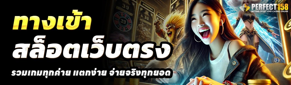 PERFECT158-สล็อตเว็บตรง